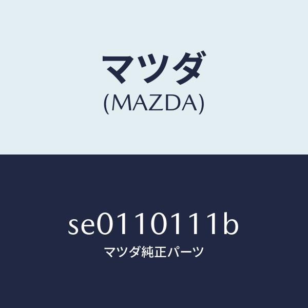 マツダ（MAZDA）INSERT/マツダ純正部品/ボンゴ/シリンダー/SE0110111B(SE01-10-111B)