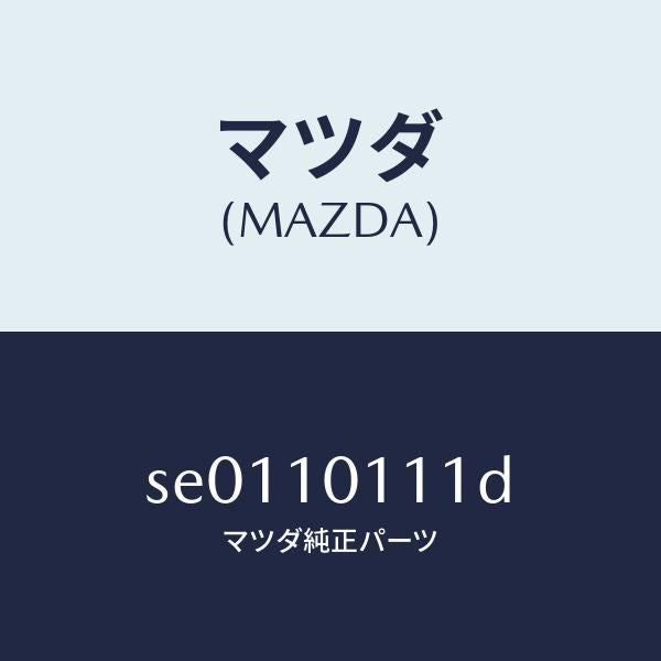 マツダ（MAZDA）インサート/マツダ純正部品/ボンゴ/シリンダー/SE0110111D(SE01-10-111D)