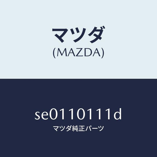 マツダ（MAZDA）インサート/マツダ純正部品/ボンゴ/シリンダー/SE0110111D(SE01-10-111D)