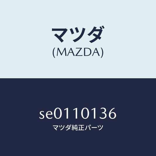 マツダ（MAZDA）ボルトシリンダーヘツド/マツダ純正部品/ボンゴ/シリンダー/SE0110136(SE01-10-136)