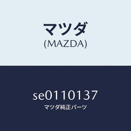 マツダ（MAZDA）ボルトシリンダーヘツド/マツダ純正部品/ボンゴ/シリンダー/SE0110137(SE01-10-137)