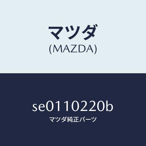 マツダ（MAZDA）カバーシリンダーヘツド/マツダ純正部品/ボンゴ/シリンダー/SE0110220B(SE01-10-220B)