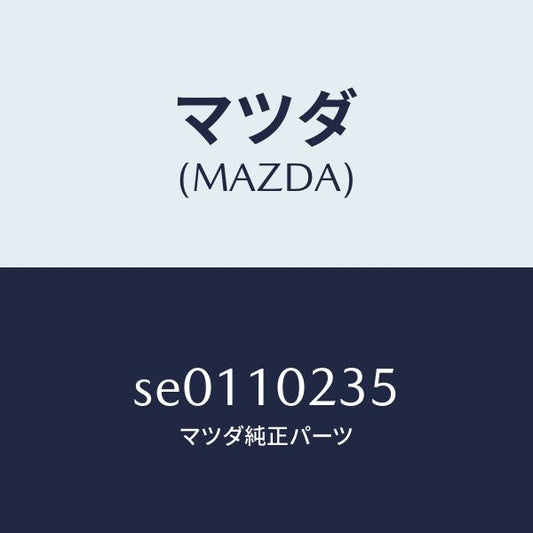 マツダ（MAZDA）パツキン/マツダ純正部品/ボンゴ/シリンダー/SE0110235(SE01-10-235)