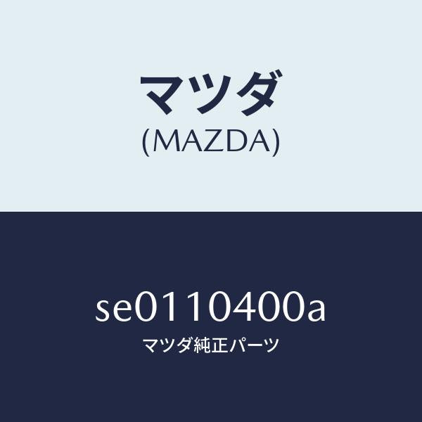 マツダ（MAZDA）オイルパン/マツダ純正部品/ボンゴ/シリンダー/SE0110400A(SE01-10-400A)