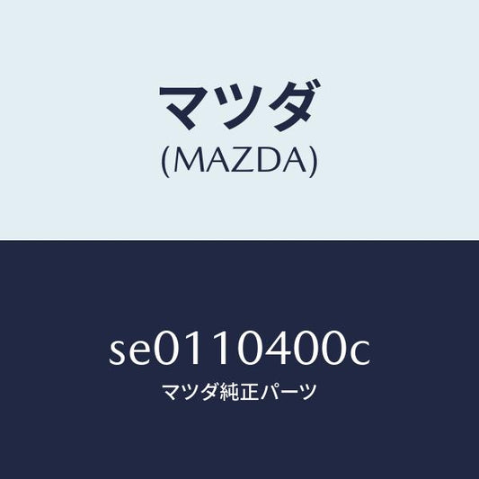 マツダ（MAZDA）パンオイル/マツダ純正部品/ボンゴ/シリンダー/SE0110400C(SE01-10-400C)