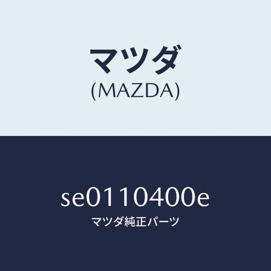 マツダ（MAZDA）オイルパン/マツダ純正部品/ボンゴ/シリンダー/SE0110400E(SE01-10-400E)