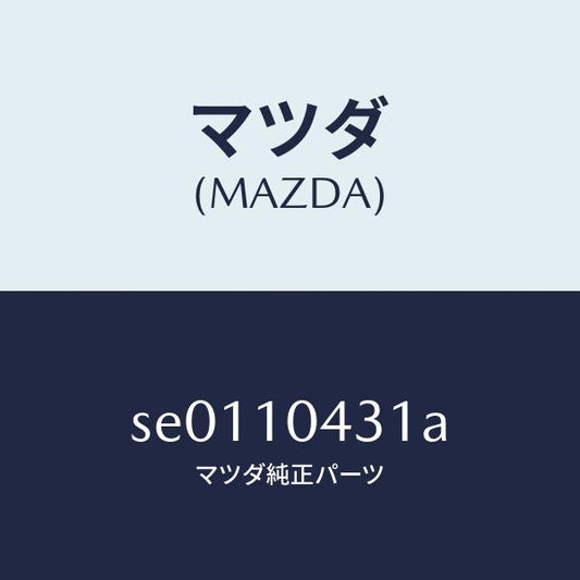 マツダ（MAZDA）ガスケツト(L)オイルパン/マツダ純正部品/ボンゴ/シリンダー/SE0110431A(SE01-10-431A)