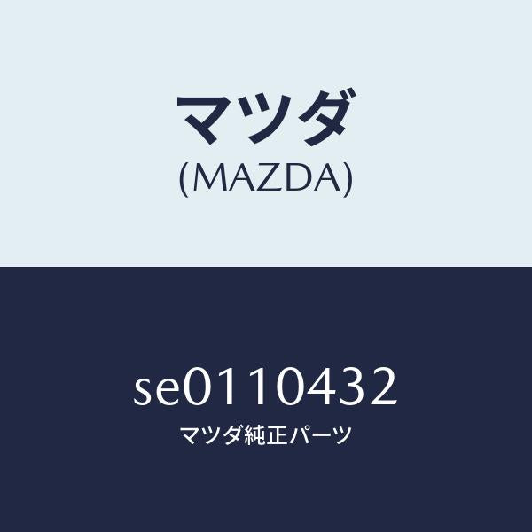 マツダ（MAZDA）ガスケツト(R)オイルパン/マツダ純正部品/ボンゴ/シリンダー/SE0110432(SE01-10-432)