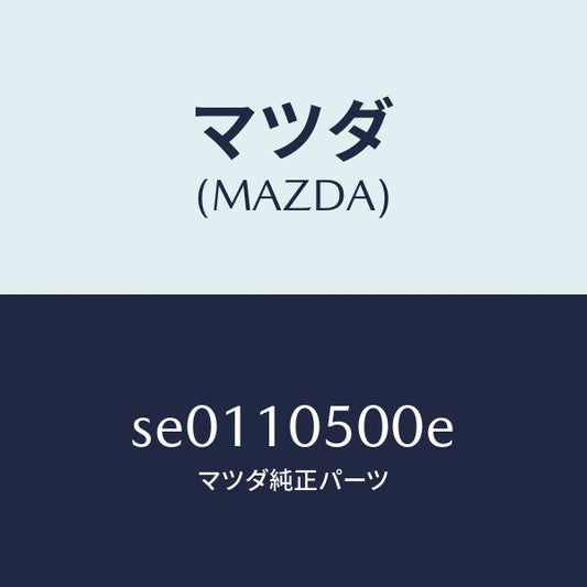 マツダ（MAZDA）ケースタイミングギヤー/マツダ純正部品/ボンゴ/シリンダー/SE0110500E(SE01-10-500E)