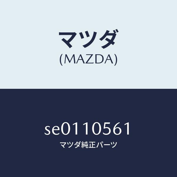 マツダ（MAZDA）ハンガーエンジン/マツダ純正部品/ボンゴ/シリンダー/SE0110561(SE01-10-561)