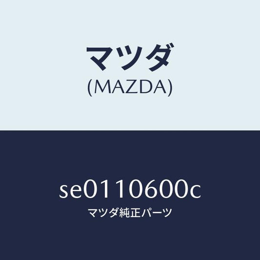 マツダ（MAZDA）カバータイミングギヤー/マツダ純正部品/ボンゴ/シリンダー/SE0110600C(SE01-10-600C)