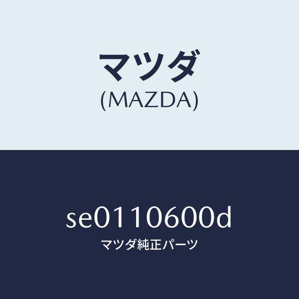 マツダ（MAZDA）カバータイミングギヤー/マツダ純正部品/ボンゴ/シリンダー/SE0110600D(SE01-10-600D)