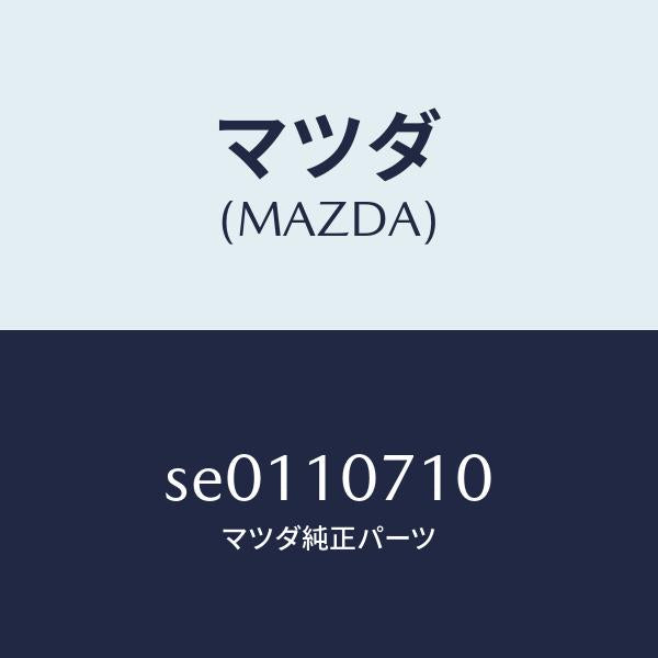 マツダ（MAZDA）ジエツトオイル/マツダ純正部品/ボンゴ/シリンダー/SE0110710(SE01-10-710)