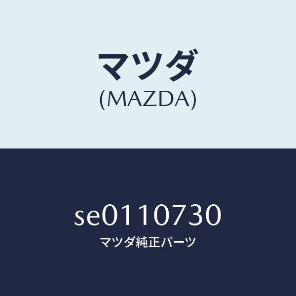 マツダ（MAZDA）バルブオイルジエツト/マツダ純正部品/ボンゴ/シリンダー/SE0110730(SE01-10-730)