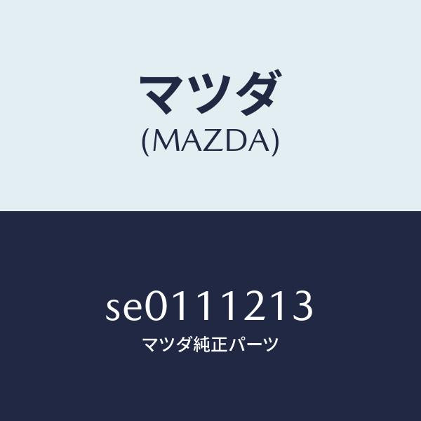マツダ（MAZDA）ブツシユコネクテイングロツド/マツダ純正部品/ボンゴ/シャフト/SE0111213(SE01-11-213)