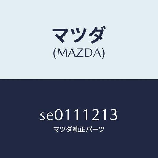 マツダ（MAZDA）ブツシユコネクテイングロツド/マツダ純正部品/ボンゴ/シャフト/SE0111213(SE01-11-213)