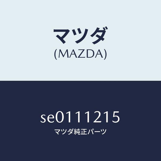マツダ（MAZDA）ナツトコネクテイングロツド/マツダ純正部品/ボンゴ/シャフト/SE0111215(SE01-11-215)