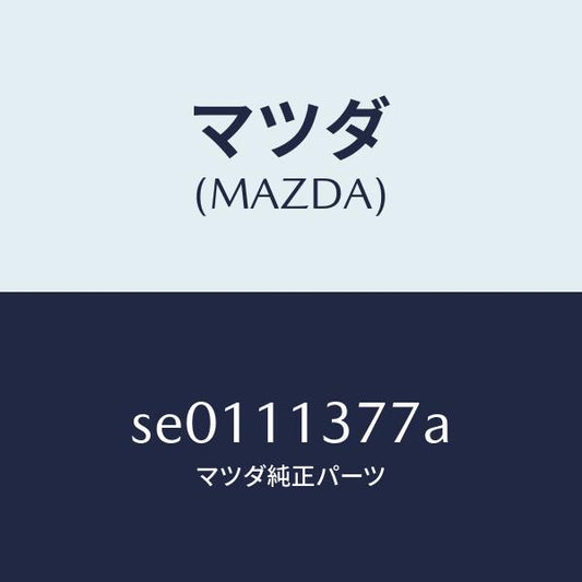 マツダ（MAZDA）ワツシヤープレーン/マツダ純正部品/ボンゴ/シャフト/SE0111377A(SE01-11-377A)