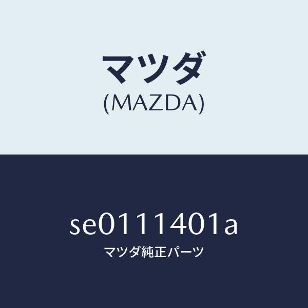 マツダ（MAZDA）PULLEYCRANKSHAFT/マツダ純正部品/ボンゴ/シャフト/SE0111401A(SE01-11-401A)