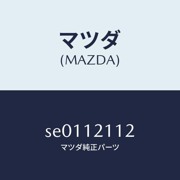 マツダ（MAZDA）シートバルブスプリングUP/マツダ純正部品/ボンゴ/タイミングベルト/SE0112112(SE01-12-112)