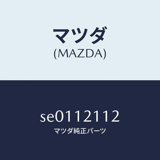 マツダ（MAZDA）シートバルブスプリングUP/マツダ純正部品/ボンゴ/タイミングベルト/SE0112112(SE01-12-112)