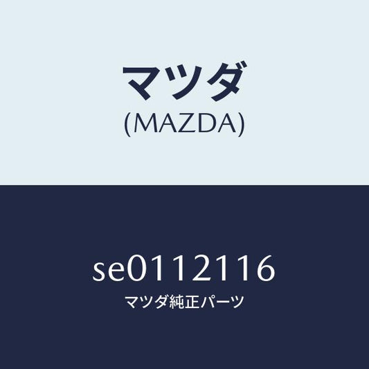 マツダ（MAZDA）シートバルブシートロアー/マツダ純正部品/ボンゴ/タイミングベルト/SE0112116(SE01-12-116)