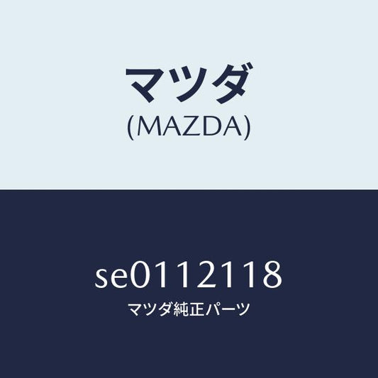 マツダ（MAZDA）キヤツプバルブ/マツダ純正部品/ボンゴ/タイミングベルト/SE0112118(SE01-12-118)