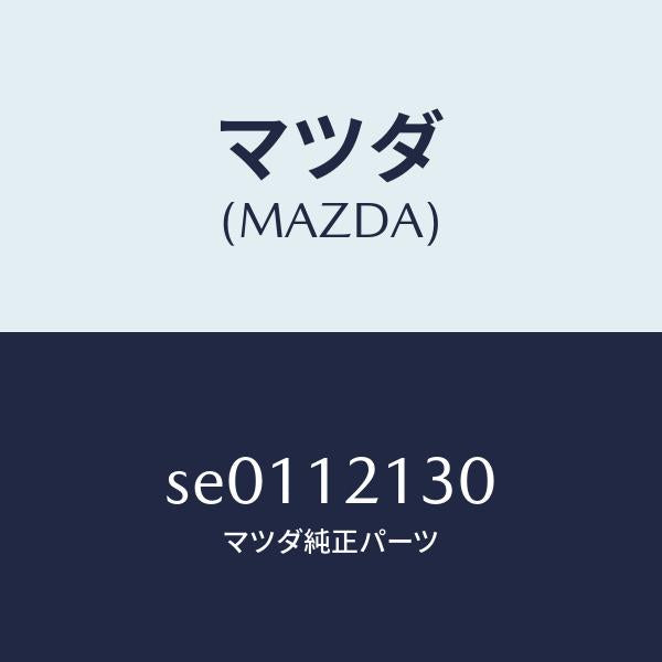 マツダ（MAZDA）アームロツカー/マツダ純正部品/ボンゴ/タイミングベルト/SE0112130(SE01-12-130)