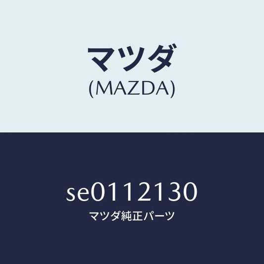 マツダ（MAZDA）アームロツカー/マツダ純正部品/ボンゴ/タイミングベルト/SE0112130(SE01-12-130)