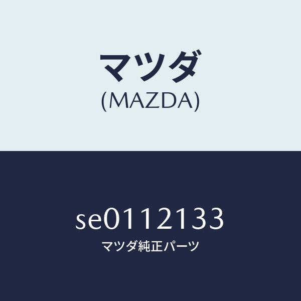 マツダ（MAZDA）スクリユータペツトアジヤスト/マツダ純正部品/ボンゴ/タイミングベルト/SE0112133(SE01-12-133)