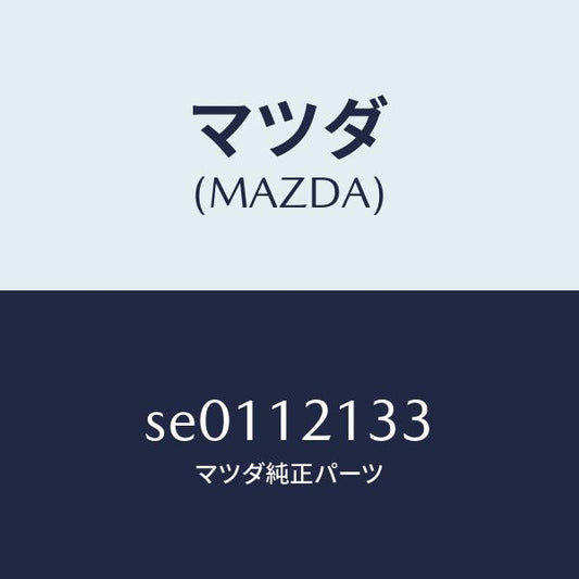 マツダ（MAZDA）スクリユータペツトアジヤスト/マツダ純正部品/ボンゴ/タイミングベルト/SE0112133(SE01-12-133)