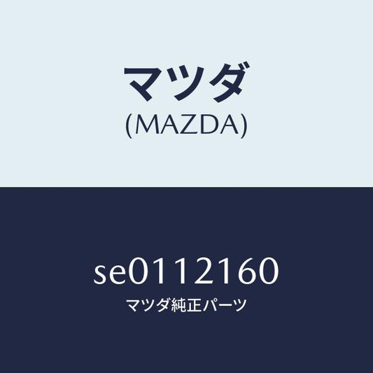 マツダ（MAZDA）シヤフトIN.サイドロツカーアーム/マツダ純正部品/ボンゴ/タイミングベルト/SE0112160(SE01-12-160)