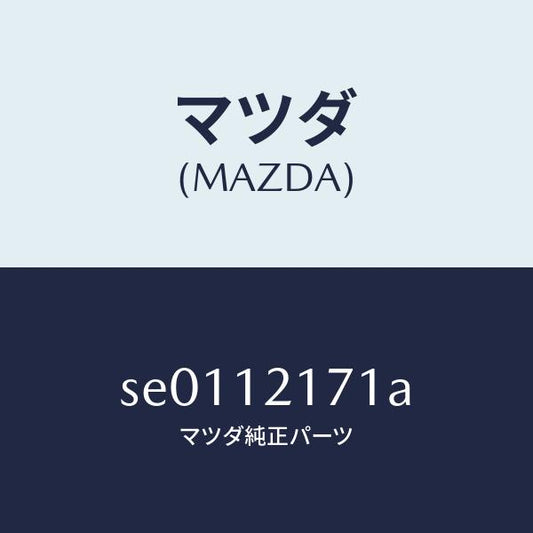 マツダ（MAZDA）ブラケツトロツカー/マツダ純正部品/ボンゴ/タイミングベルト/SE0112171A(SE01-12-171A)