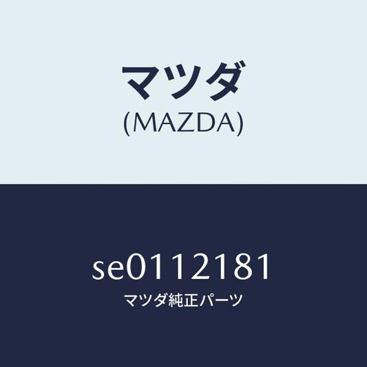 マツダ（MAZDA）ナツト/マツダ純正部品/ボンゴ/タイミングベルト/SE0112181(SE01-12-181)