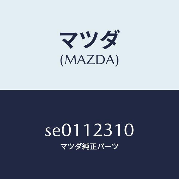 マツダ（MAZDA）ロツドプツシユ/マツダ純正部品/ボンゴ/タイミングベルト/SE0112310(SE01-12-310)