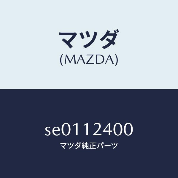 マツダ（MAZDA）GEARIDLE/マツダ純正部品/ボンゴ/タイミングベルト/SE0112400(SE01-12-400)