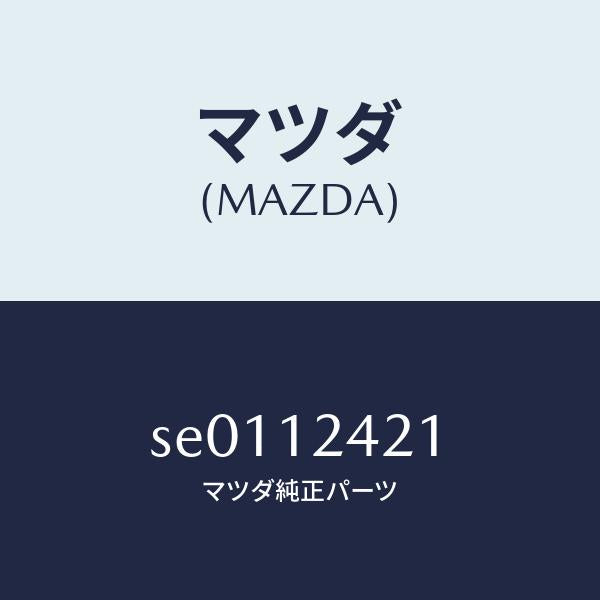 マツダ（MAZDA）カムシヤフト/マツダ純正部品/ボンゴ/タイミングベルト/SE0112421(SE01-12-421)