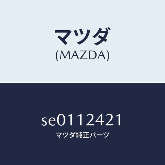 マツダ（MAZDA）カムシヤフト/マツダ純正部品/ボンゴ/タイミングベルト/SE0112421(SE01-12-421)