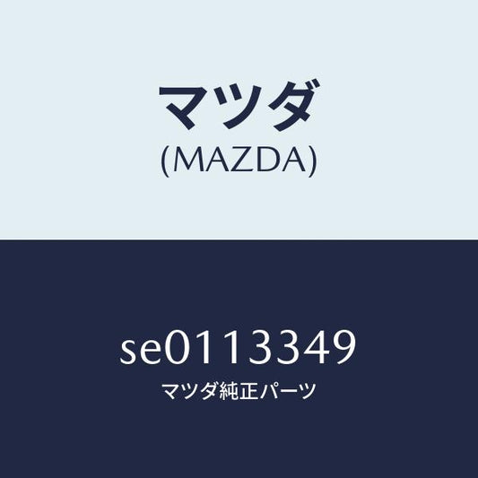 マツダ（MAZDA）インシユレーター/マツダ純正部品/ボンゴ/エアクリーナー/SE0113349(SE01-13-349)