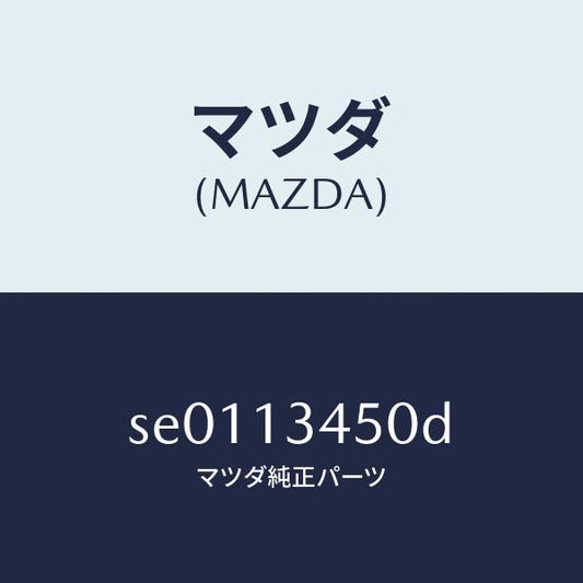 マツダ（MAZDA）MANIFOLDEXHAUST/マツダ純正部品/ボンゴ/エアクリーナー/SE0113450D(SE01-13-450D)
