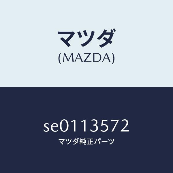 マツダ（MAZDA）ブラケツトフユーエルパイプ/マツダ純正部品/ボンゴ/エアクリーナー/SE0113572(SE01-13-572)
