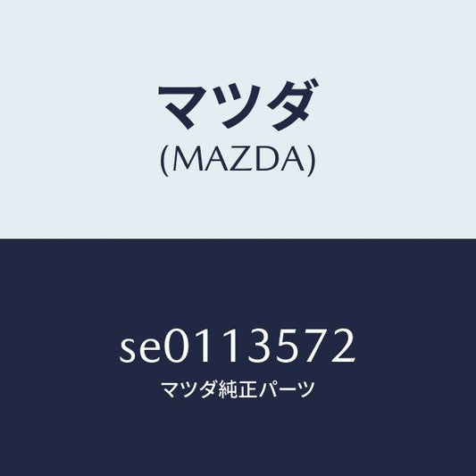 マツダ（MAZDA）ブラケツトフユーエルパイプ/マツダ純正部品/ボンゴ/エアクリーナー/SE0113572(SE01-13-572)