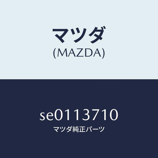 マツダ（MAZDA）パイプNO.1インジエクシヨン/マツダ純正部品/ボンゴ/エアクリーナー/SE0113710(SE01-13-710)
