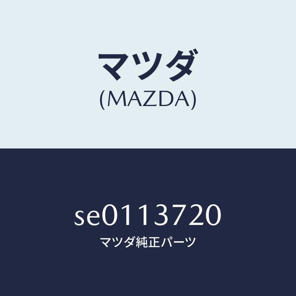 マツダ（MAZDA）パイプNO.2インジエクシヨン/マツダ純正部品/ボンゴ/エアクリーナー/SE0113720(SE01-13-720)
