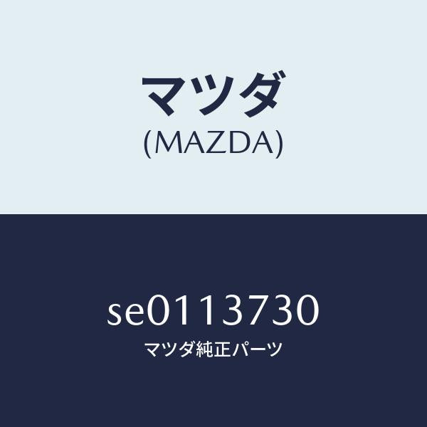 マツダ（MAZDA）パイプNO.3インジエクシヨン/マツダ純正部品/ボンゴ/エアクリーナー/SE0113730(SE01-13-730)