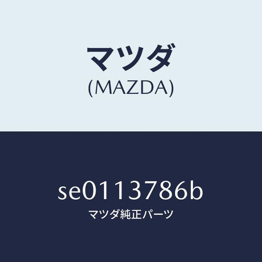 マツダ（MAZDA）BRKT.ACCELCABLE/マツダ純正部品/ボンゴ/エアクリーナー/SE0113786B(SE01-13-786B)
