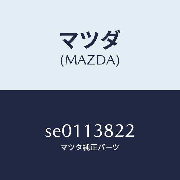 マツダ（MAZDA）ワツシヤープレーン/マツダ純正部品/ボンゴ/エアクリーナー/SE0113822(SE01-13-822)