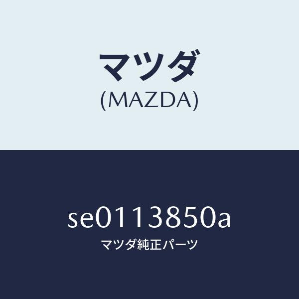 マツダ（MAZDA）フイルターフユーエル/マツダ純正部品/ボンゴ/エアクリーナー/SE0113850A(SE01-13-850A)