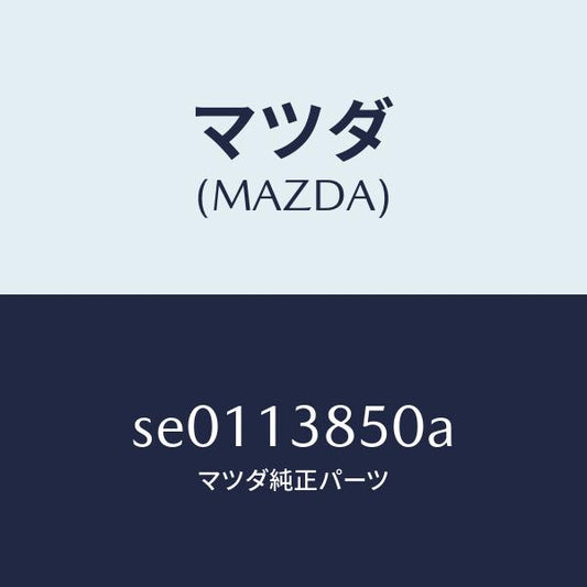 マツダ（MAZDA）フイルターフユーエル/マツダ純正部品/ボンゴ/エアクリーナー/SE0113850A(SE01-13-850A)
