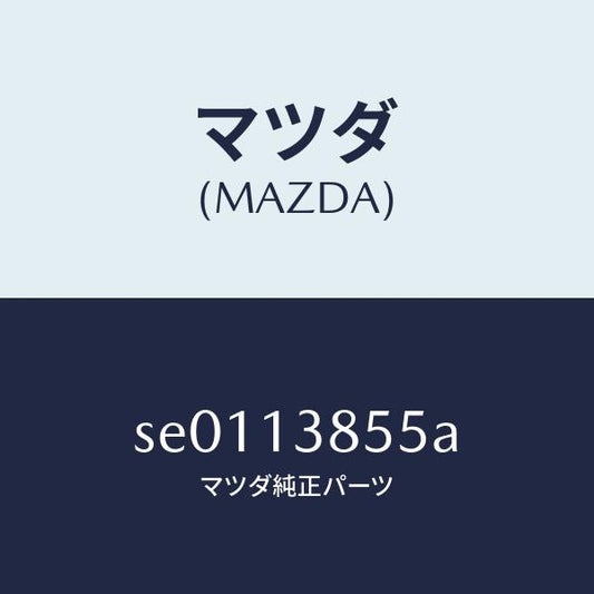 マツダ（MAZDA）ブラケツトフユーエルフイルター/マツダ純正部品/ボンゴ/エアクリーナー/SE0113855A(SE01-13-855A)